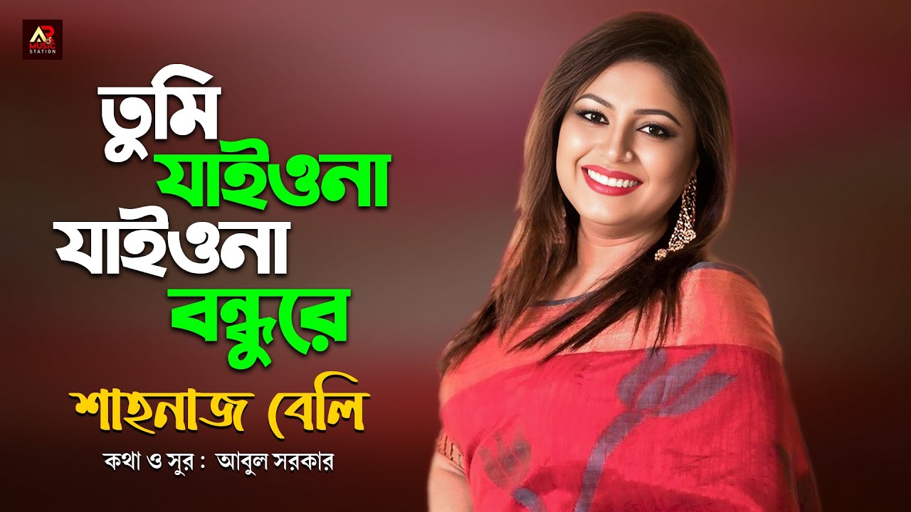 তুমি যাইওনা যাইওনা বন্ধুরে