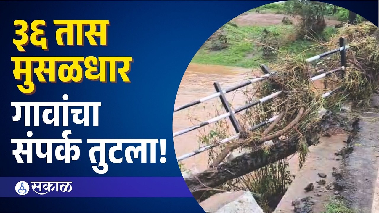 Amravati Rain : 36 तासांच्या मुसळधार पावसाने अमरावती जलमय; पूल-भिंत वाहून गेली, गावांचा संपर्क तुटला