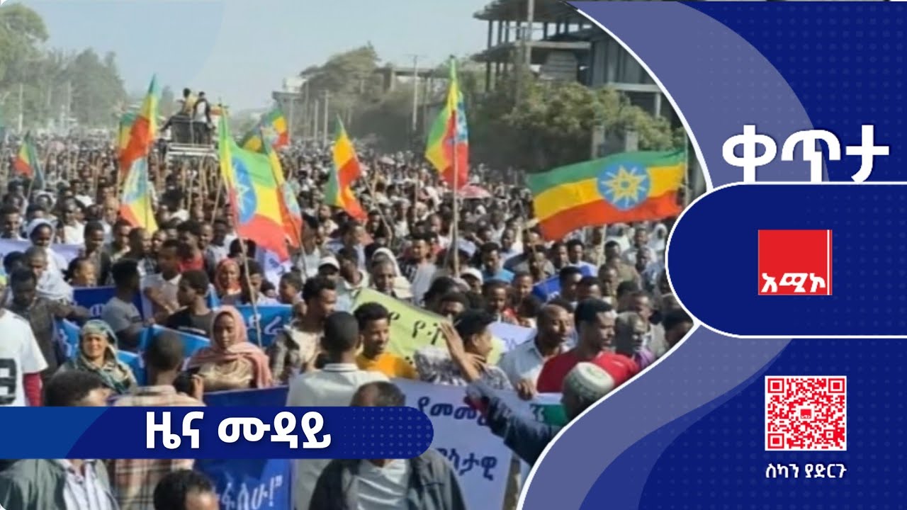 #ዜና_ሙዳይ: የካቲት 29/2018 ዓ.ም (አሚኮ)    #ዜና #አሚኮኢትዮጵያ