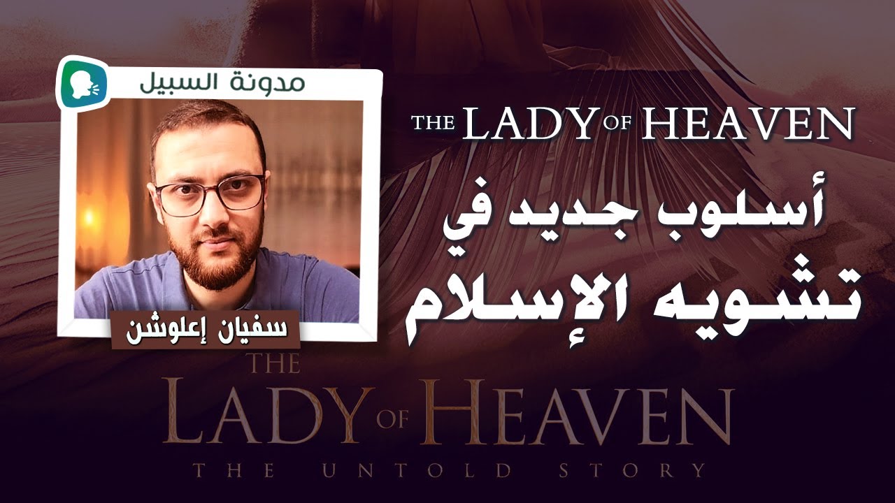 The Lady Of Heaven أسلوب جديد في تشويه الإسلام