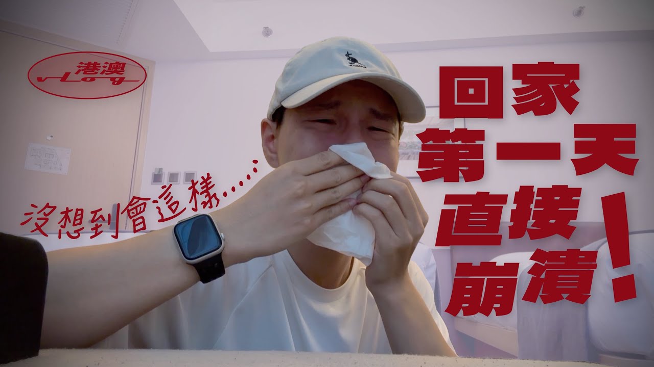 【🇭🇰🇲🇴 Vlog】合作大半年才第一次見經理人🤣久違的回家⋯貓貓們認得我嗎？