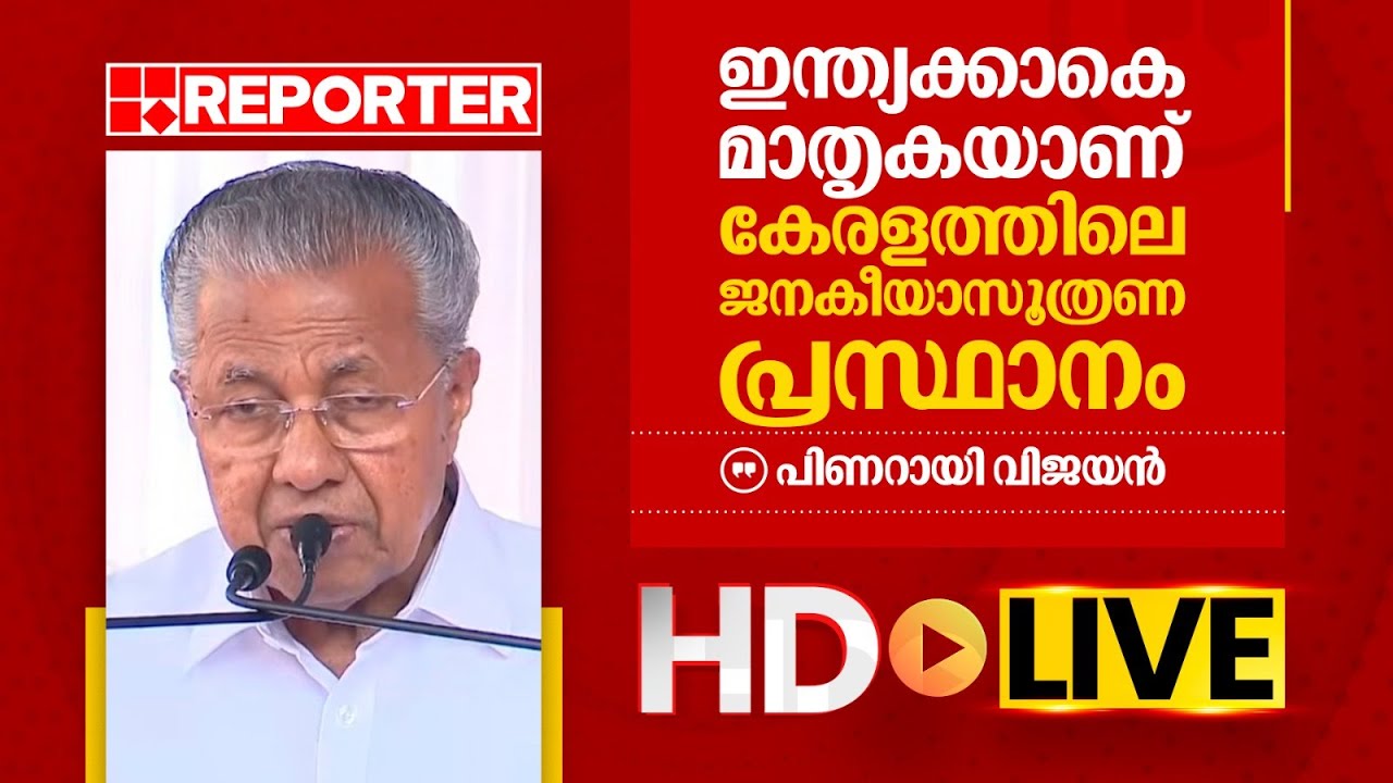 LIVE | പിണറായി വിജയൻ തത്സമയം | Pinarayi Vijayan | REPORTER TV