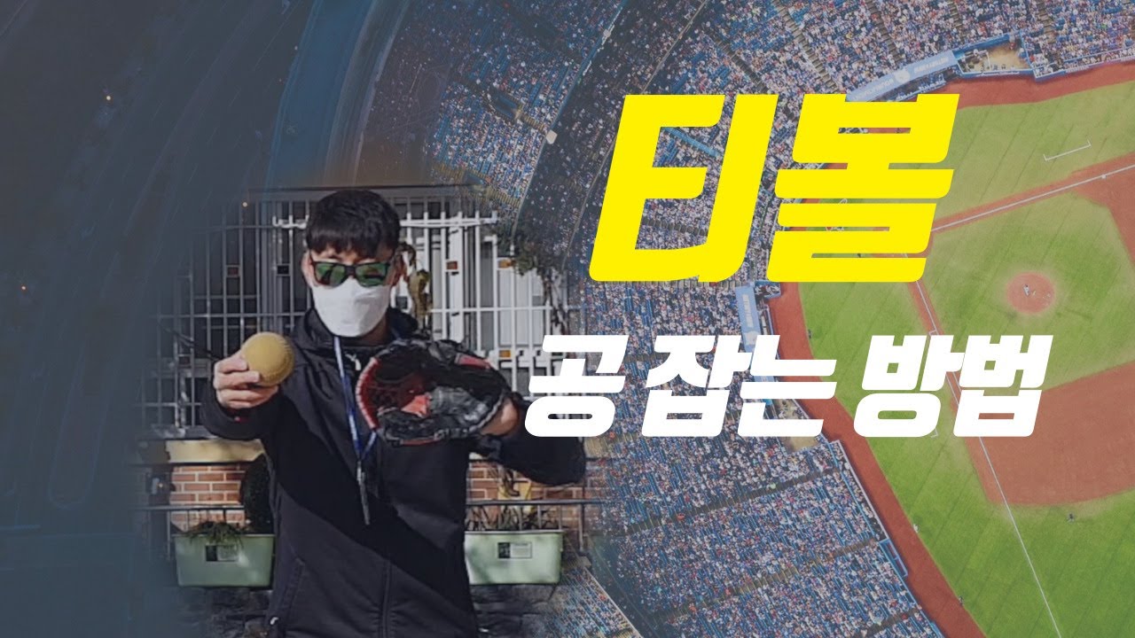 티볼 공 잘 잡는 방법/ 티볼 포구법