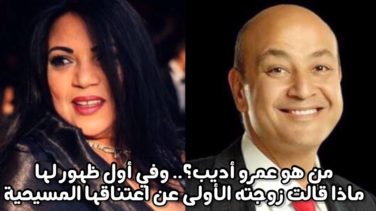 معلومات لا تعرفها عن عمرو أديب وحقيقة اعتناق زوجته الأولى للمسيحية.. أول ظهور لها مع سيرة ذاتية