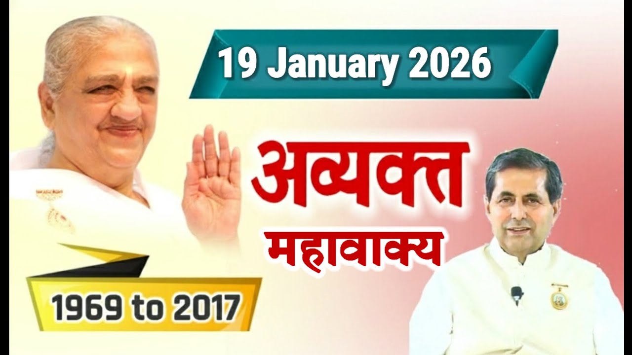 19 Jan 2026/ Revised 22 March 1996/Avyakt Vani/ Aaj ke Avyakt mhavaky/ Bk BharatBhushan