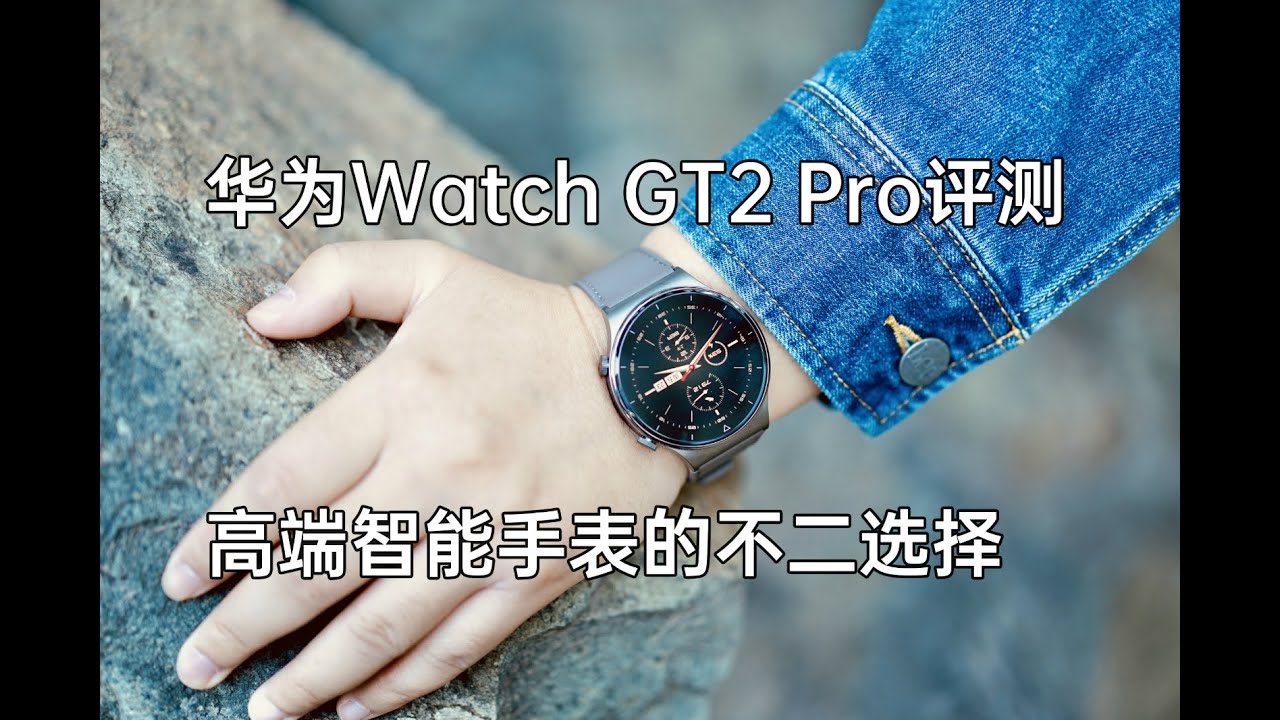 华为Watch GT2 Pro评测 高端长续航智能手表的不二选择