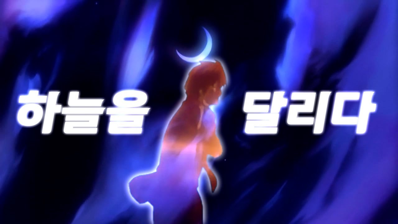 라이토 - 하늘을 달리다