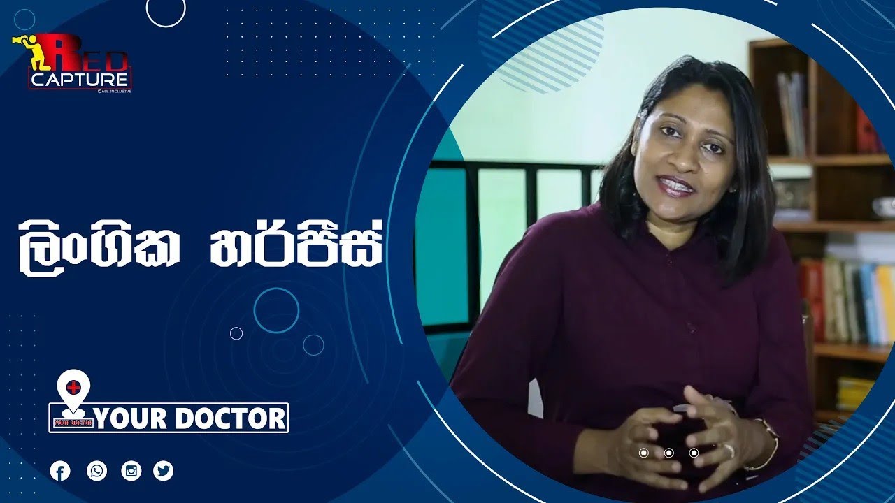 ලිංගික හර්පීස් | Your Doctor 2024 | Red Capture