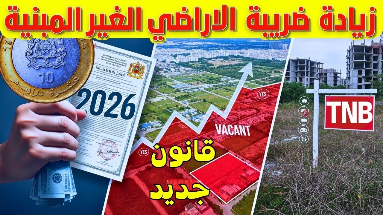 الحالات القانونية للإعفاء من ضريبة الأراضي غير المبنية بالمغرب TNB