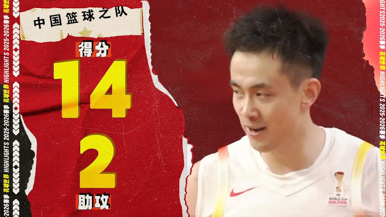 连续三分球！赵继伟14分2篮板2助攻3三分球 | 日本80-87中国 | FIBA