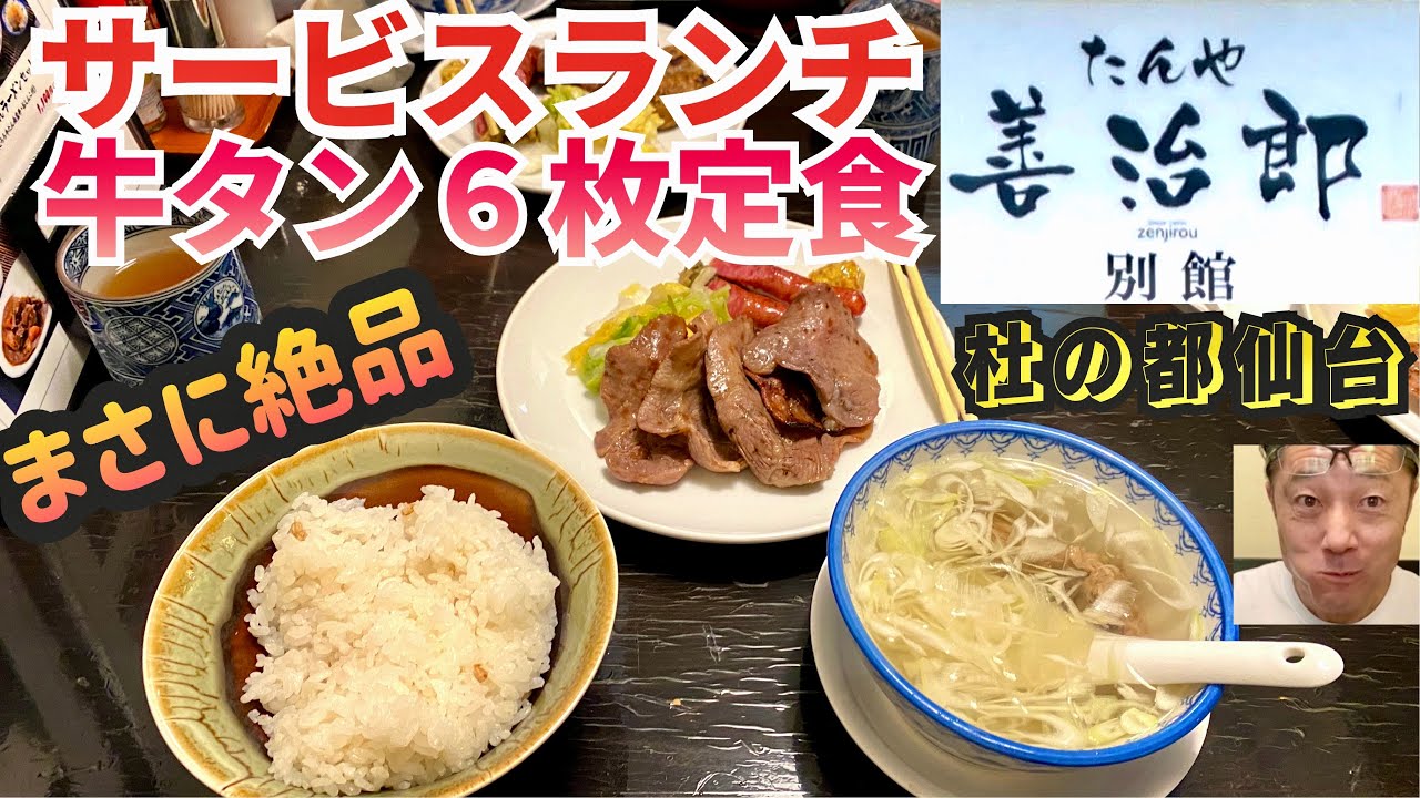 杜の都・仙台【たんや善治郎・別館】絶品‼️牛タン定食ランチ初体験。