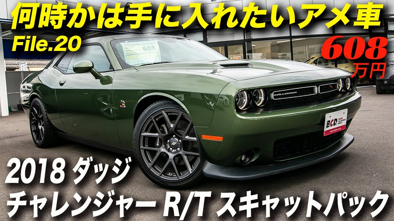 6.4リッターV8 HEMIエンジン搭載！｜2018年型ダッジ チャレンジャー R/T スキャットパック