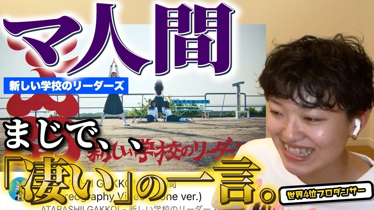 裏を突く振り付けに驚愕。新しい学校のリーダーズ“マ人間”のダンスをプロが細かく解説！