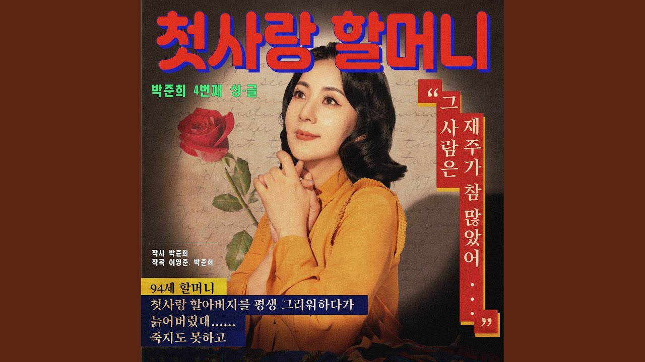 첫사랑 할머니