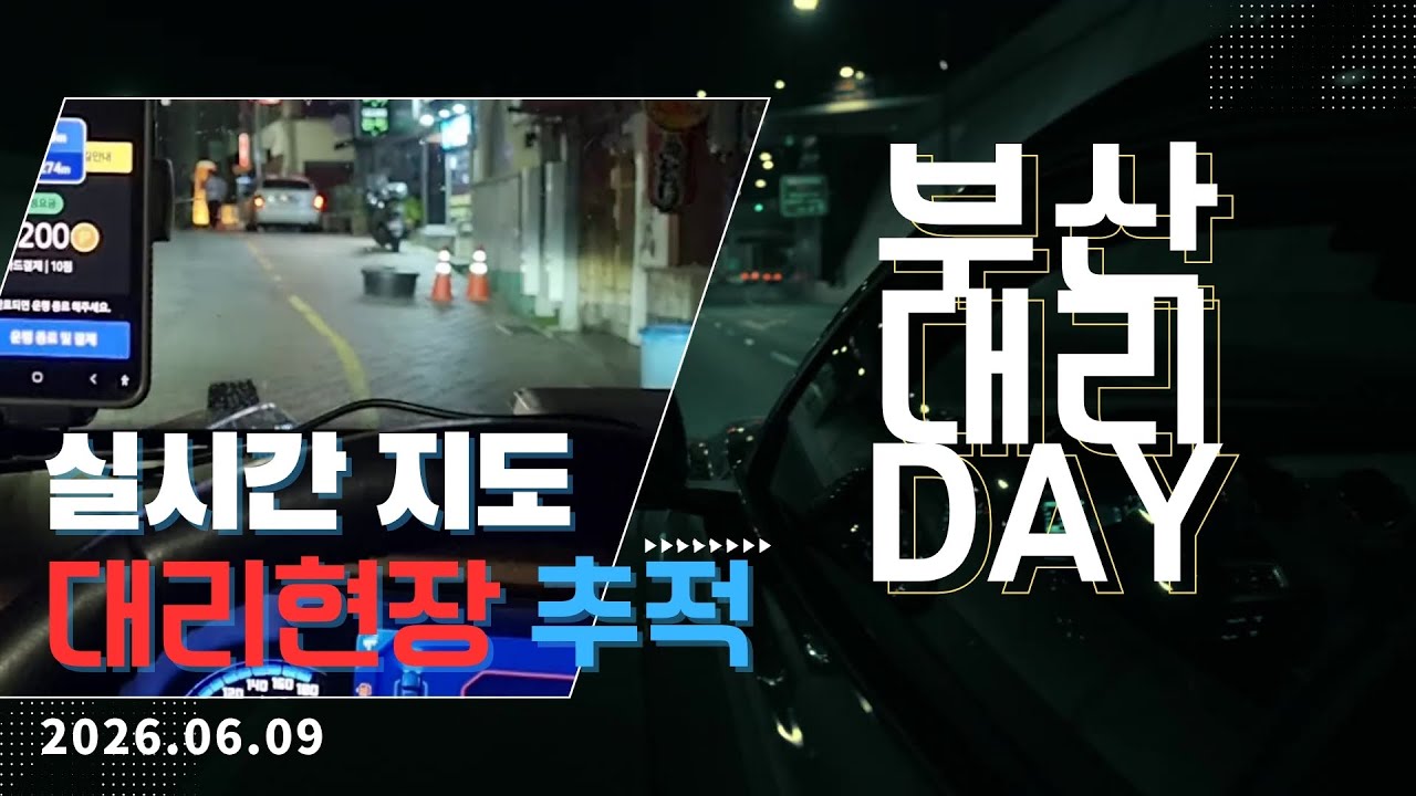 부산 대리 Vlog 2025년 06월 09일, 실시간 지도로 보는 대리 현장 추적