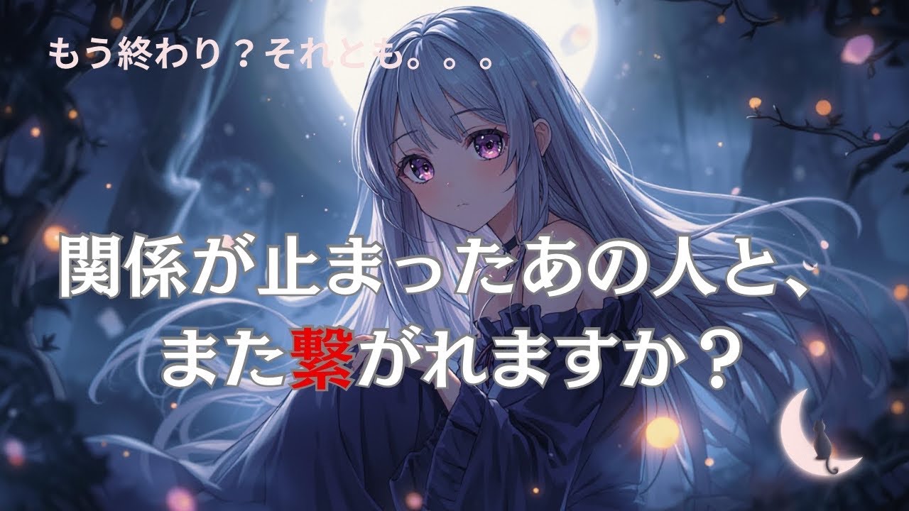 【復縁・疎遠】また会える？戻れる？関係が止まったあの人と、また繋がれますか？タロット、オラクルカード、ルノルマンカードリーディング💜🔮