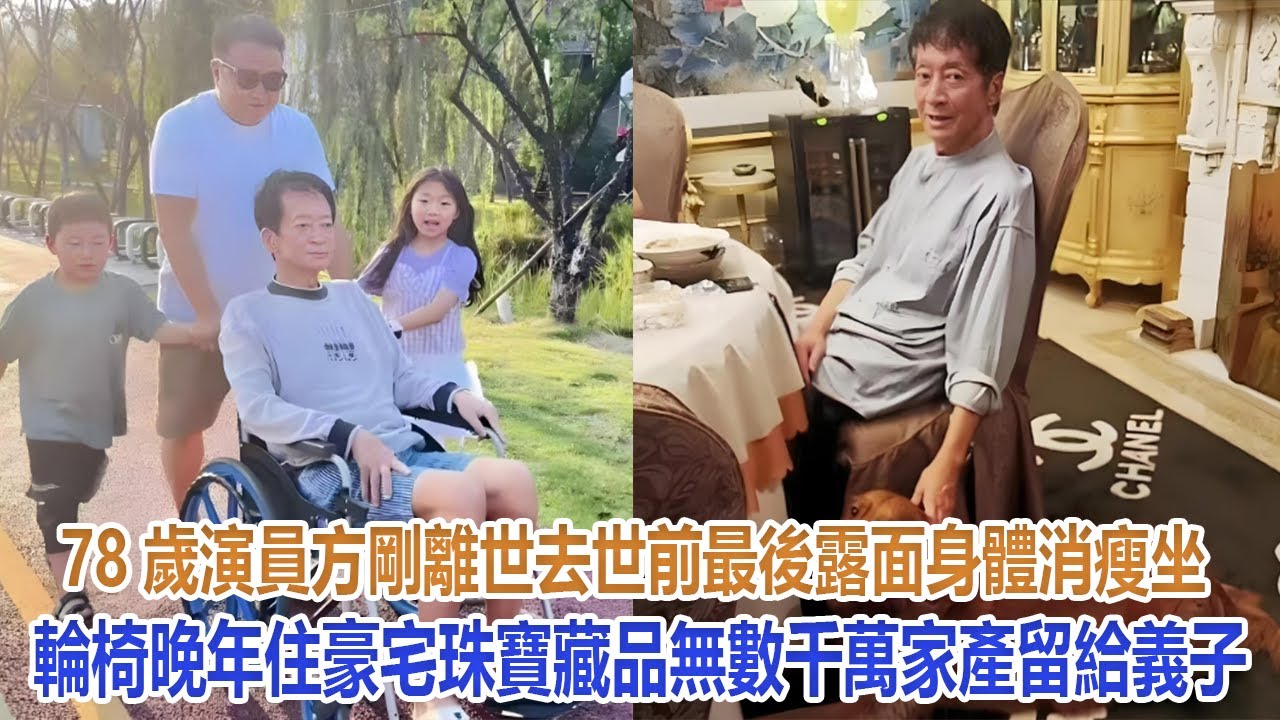 78歲演員方剛離世，去世前最後露面身體消瘦坐輪椅，晚年住豪宅，珠寶藏品無數，千萬家產留給義子#方剛