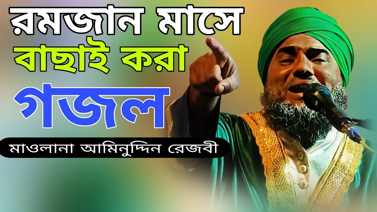 রমজান মাসে বাছাই করা গজল | Maulana aminuddin Rizvi | aminuddin gojol | aminuddin Notun gojol 
