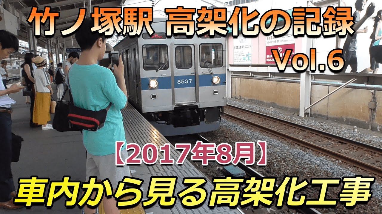 【駅高架化】東武スカイツリーライン 竹ノ塚駅 高架化の記録 Vol.6（2017年8月)🚉 