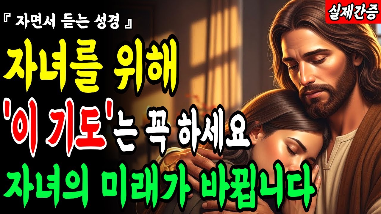 2026년에는 자녀 이름을 부르면서 이 7가지 기도를 꼭 하세요. 자녀의 미래가 바뀝니다.