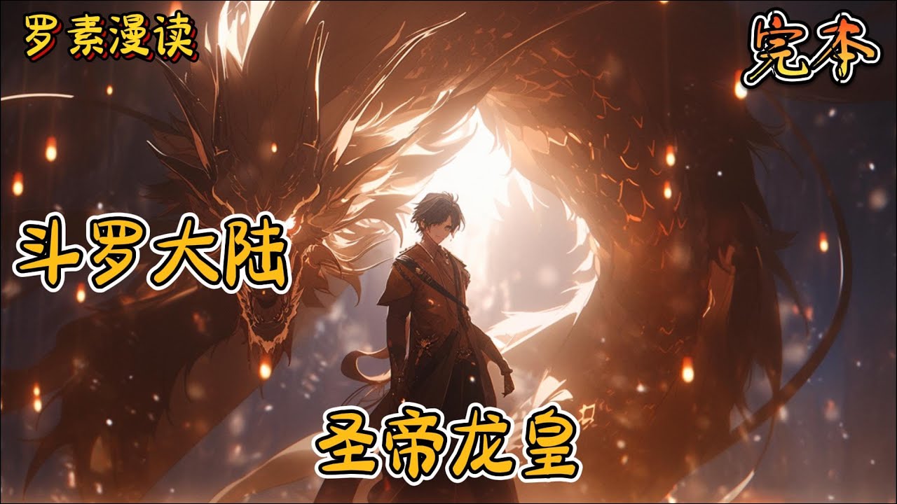 完本《斗罗大陆之圣帝龙皇》#玄幻 #穿越 #热血 #有声书 #斗罗大陆#完结文 #一口气看完