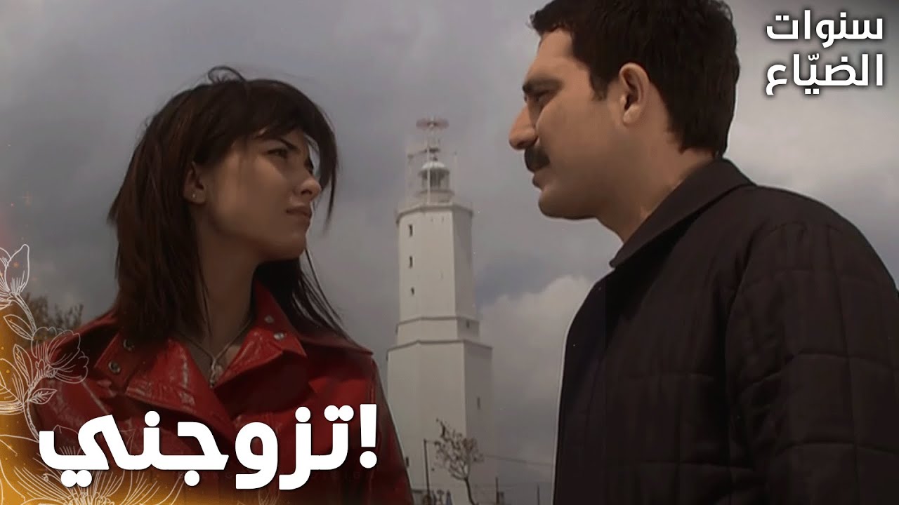مسلسل سنوات الضياع | مقطع من الحلقة 62 |  Ihlamurlar Altında | يحيى  أعلن حبه لفيلز