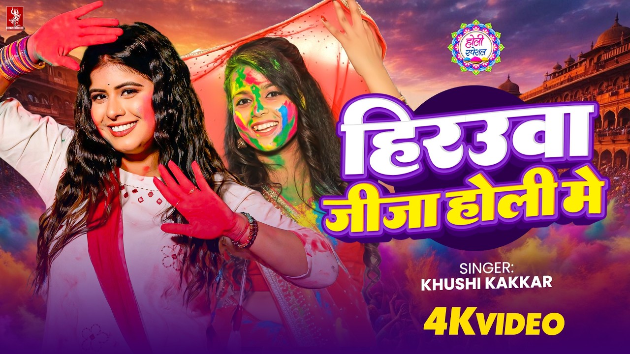#Khushi Kakkar - हिरउआ जीजा होली में | 4K Video | Ft. Queen Tanya | Latest Bhojpuri #Holi Song 2026