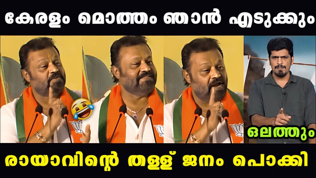 സുരേഷ് ഗോപി ഇജ്ജാതി തള്ള് 😂😂 | Suresh Gopi | Madex Trolls