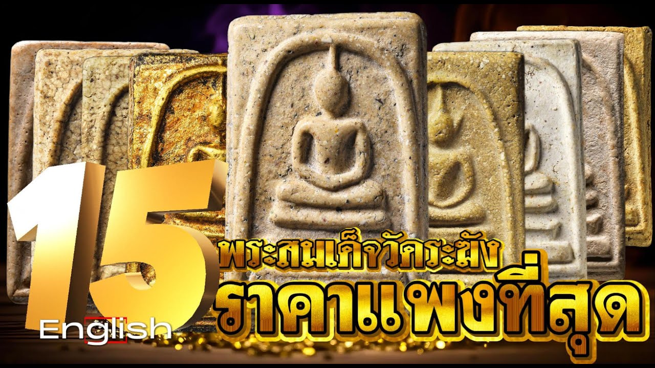 15องค์พระสมเด็จวัดระฆัง สุดยอดองค์พระสมเด็จหายากมากที่สุดในเมืองไทย 