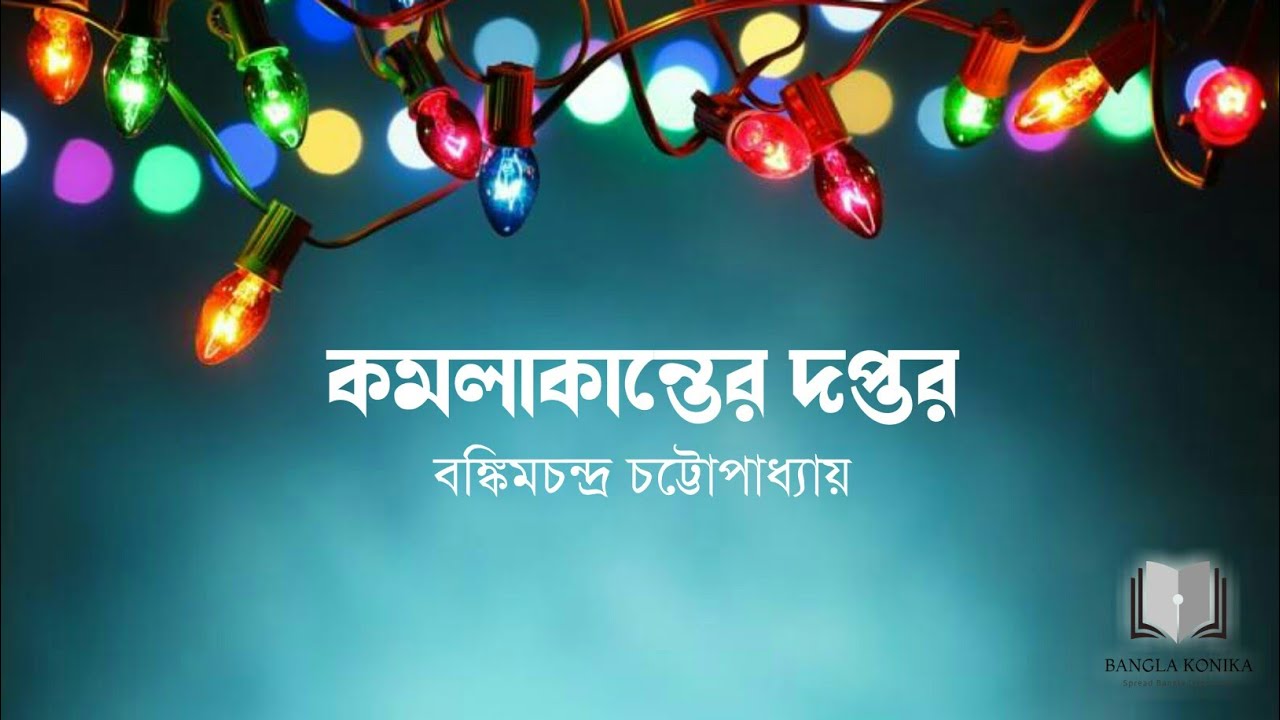 কমলাকান্তের দপ্তর লেখক বঙ্কিমচন্দ্র চট্টোপাধ্যায় সম্পূর্ণ অডিও নাটক || Komolakanter Doptor by Bonkim