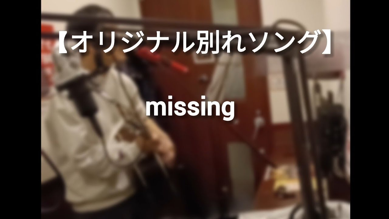 【オリジナル別れソング】missing