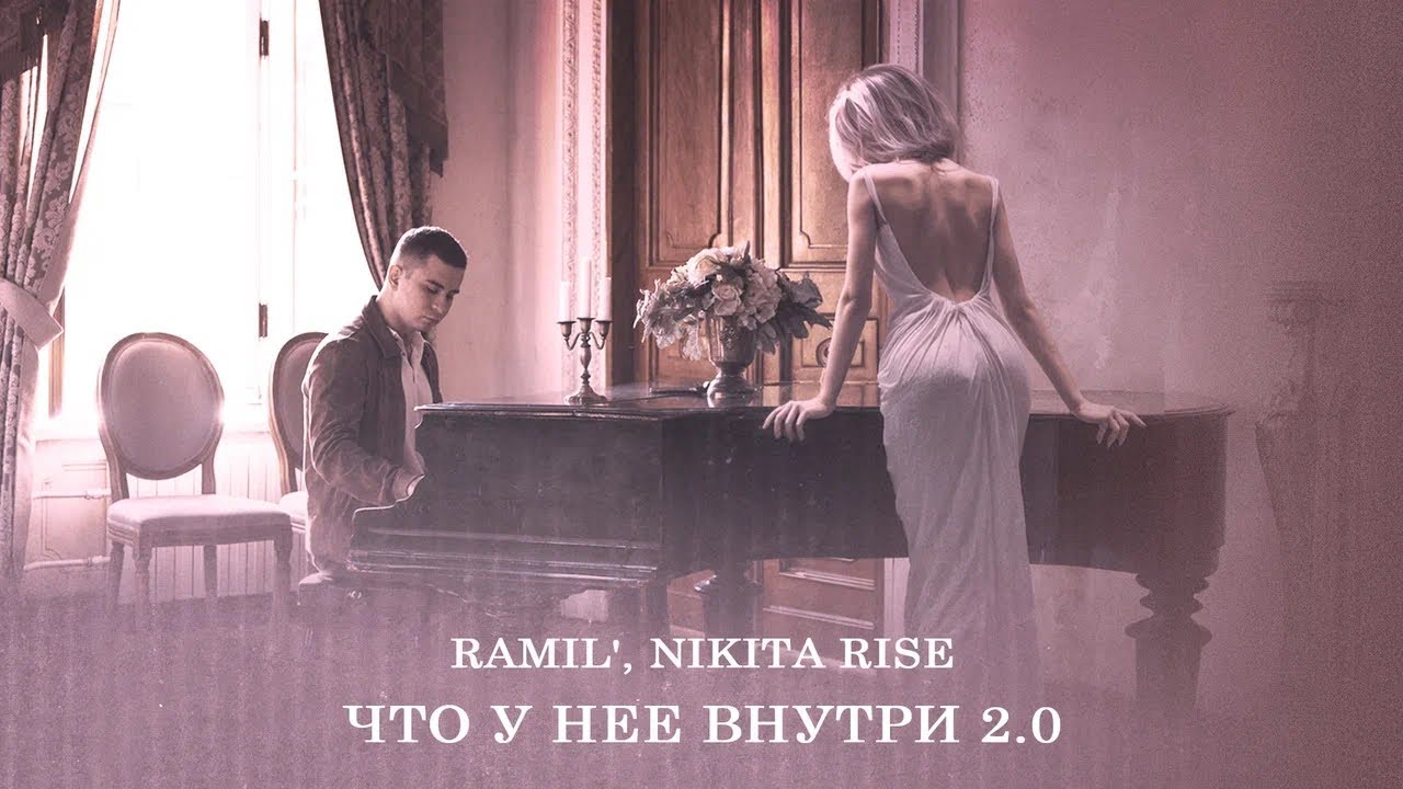 Ramil’ , Nikita Rise - «Что у нее внутри» (Official Audio)