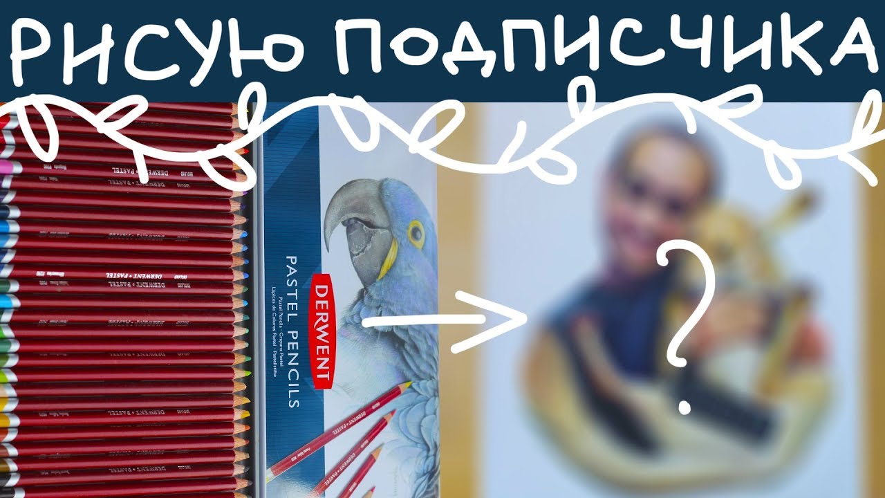 РИСУЮ ПОДПИСЧИКА|| Обзор на пастельные карандаши DERWENT  