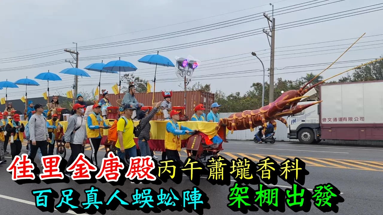 20260305 [百足真人蜈蚣陣 架棚出發] 佳里金唐殿丙午蕭壠香科