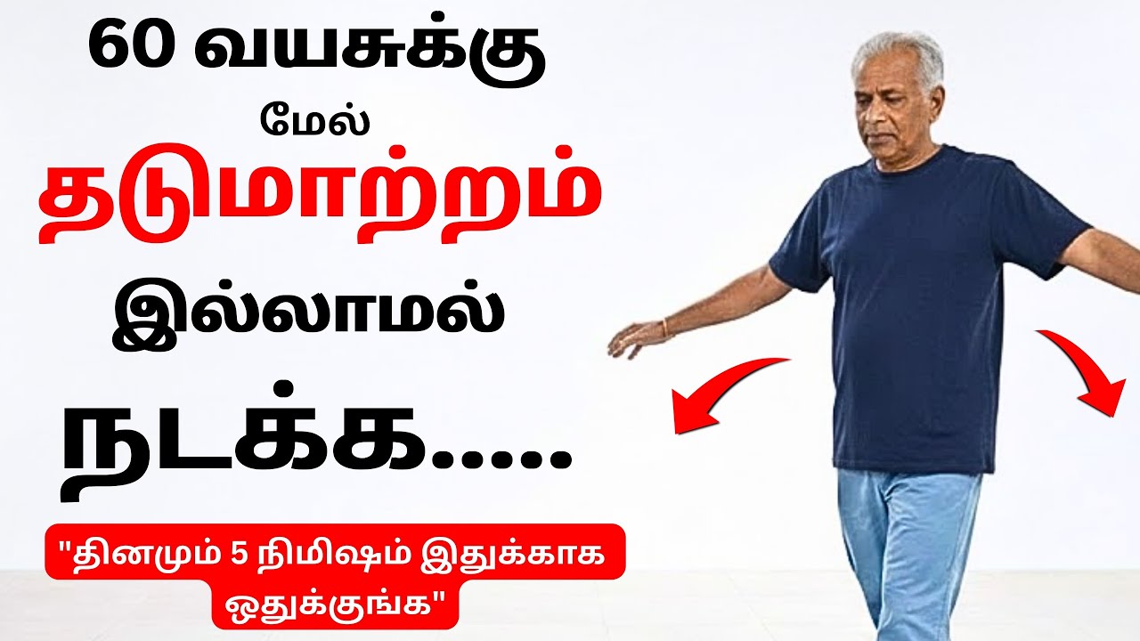 60 வயதிற்குப் பிறகு தடுமாற்றம் இல்லாமல் நடக்க | Senior citizens Health Tips Tamil