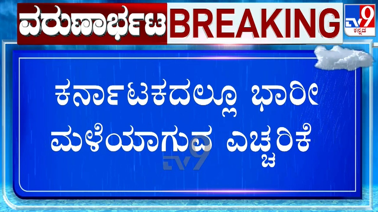 IMD Issues Heavy Rain Warning For Karnataka | ಕರ್ನಾಟಕದಲ್ಲೂ ಭಾರೀ ಮಳೆಯಾಗುವ ಎಚ್ಚರಿಕೆ