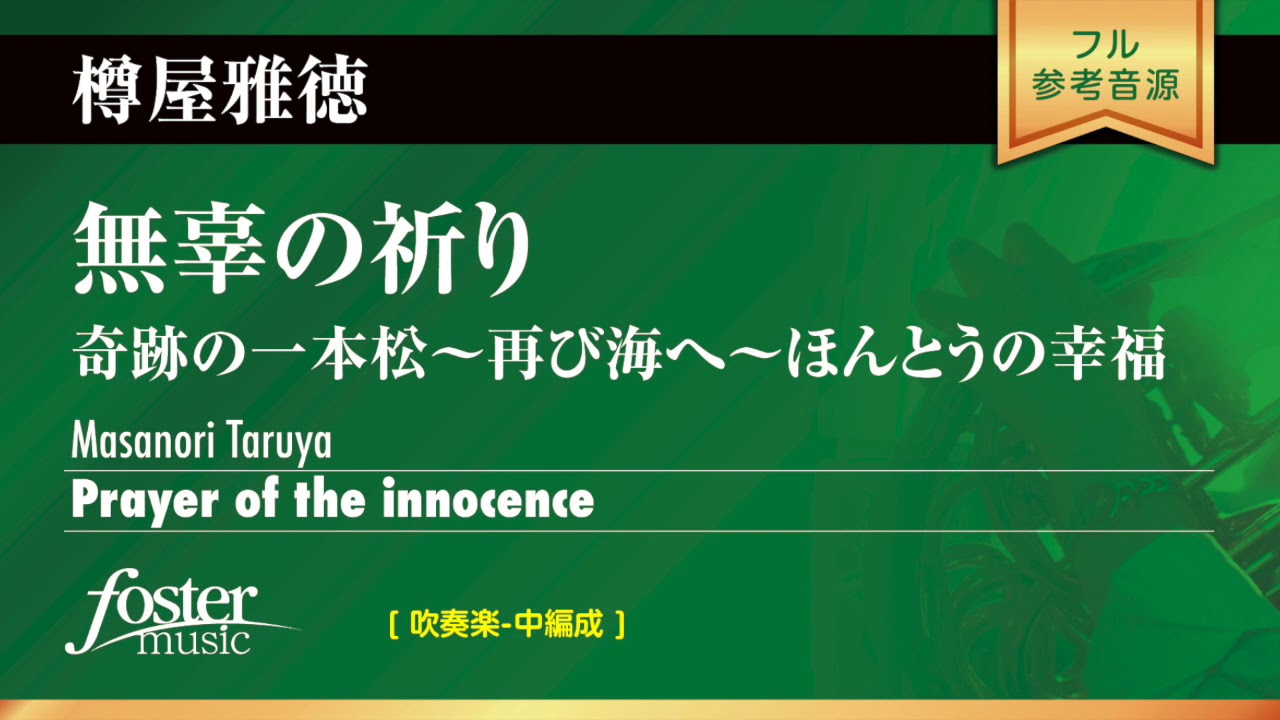 無辜の祈り｜樽屋雅徳／Prayer of the innocence | Masanori Taruya