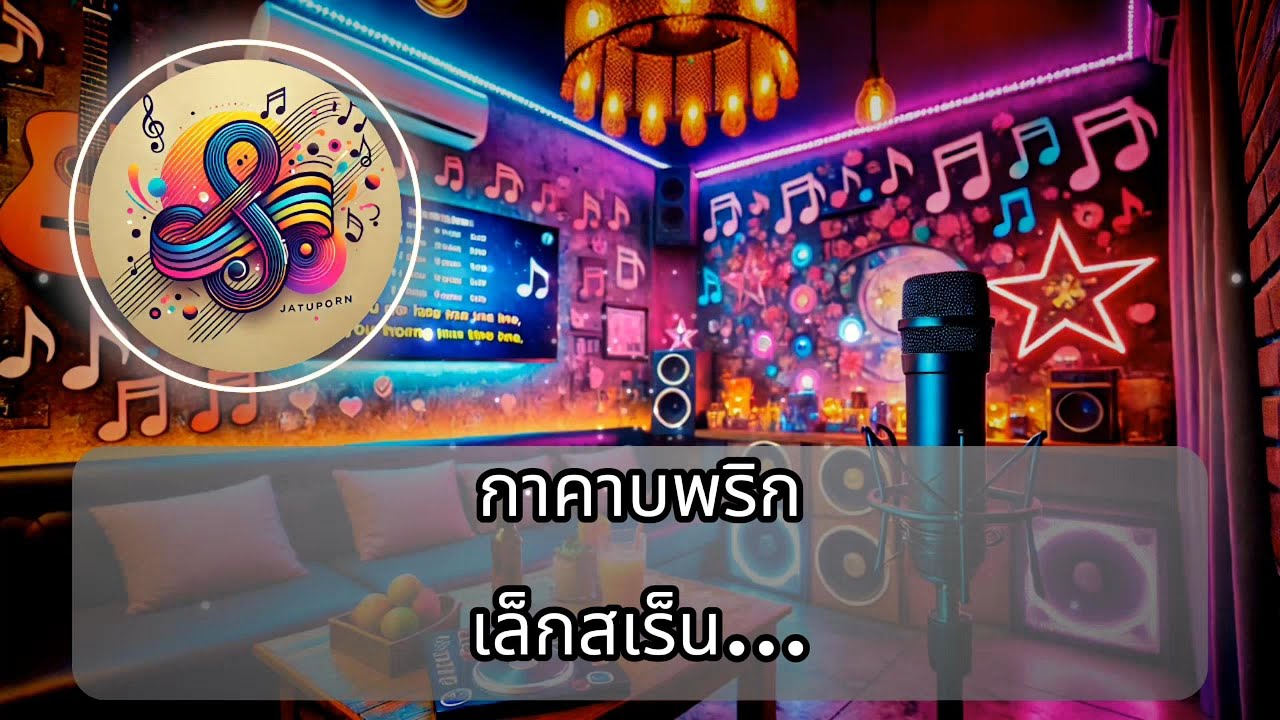 กาคาบพริก เล็กเสร็น/คาราโอเกะ ดนตรีจริง