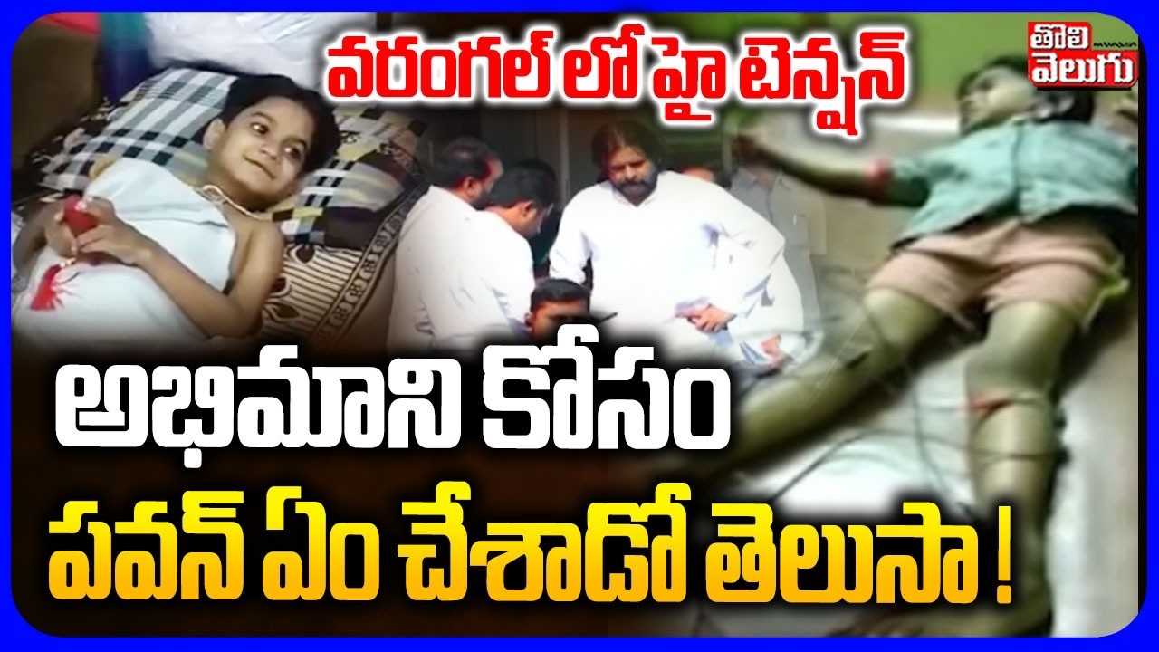 అభిమాని కోసం పవన్ ఏం చేశాడో తెలుసా ! |AP Deputy CM Pawan Kalyan Warangal Tour | #Tolivelugu