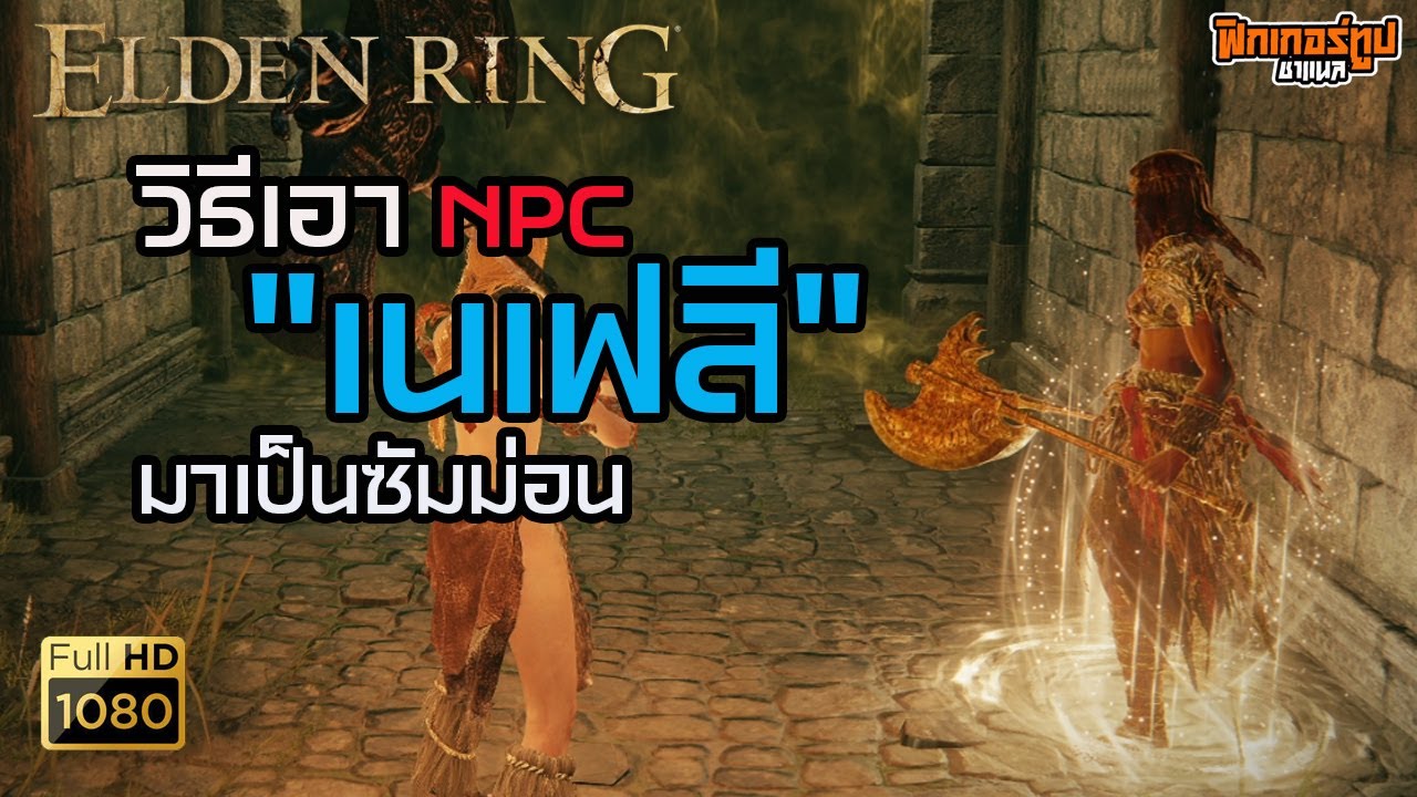 Elden Ring : วิธีเอา NPC เนเฟลี มาเป็นหุ่นเชิดไว้ใช้งาน