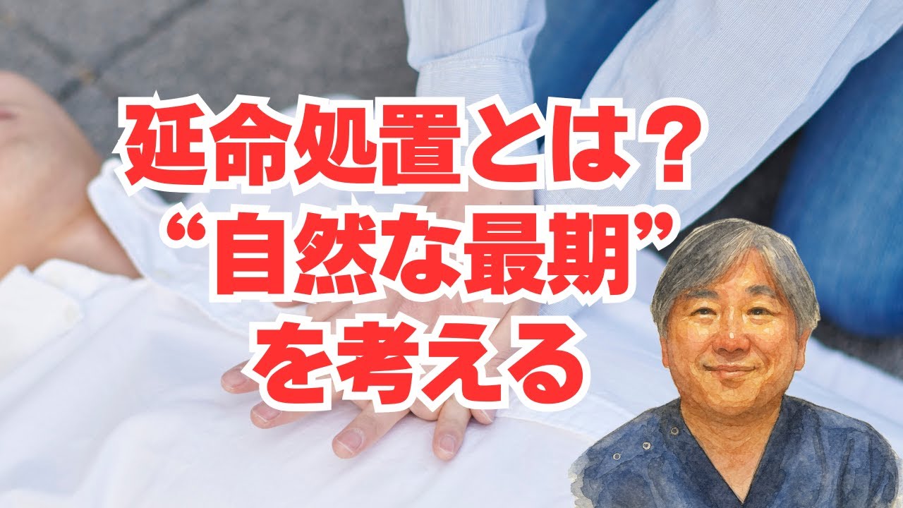 【延命処置】蘇生処置とは何がちがう？自分らしく生ききる、自然な最期を考える