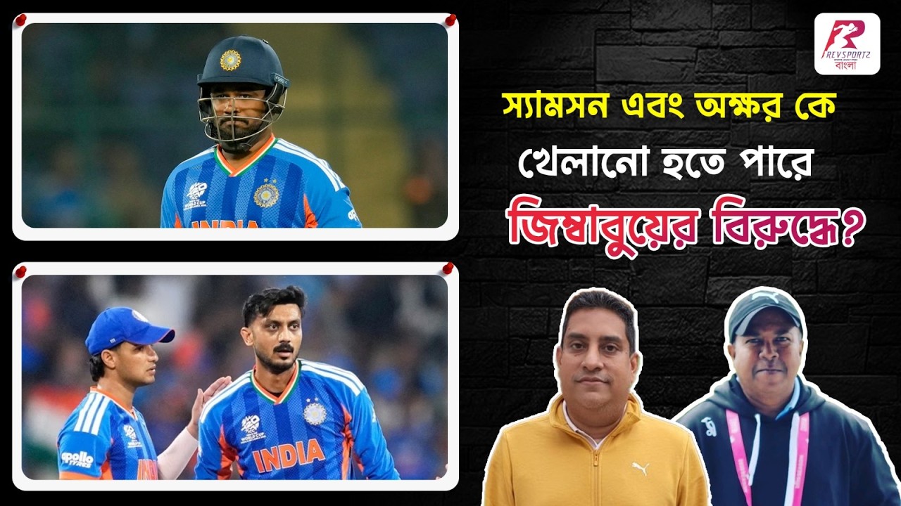 চেন্নাইতে জিম্বাবুয়ের বিরুদ্ধে স্যামসন এবং অক্ষর প্রথম একাদশে ঢুকবেন , বাদ পড়তে পারেন এই দুজন