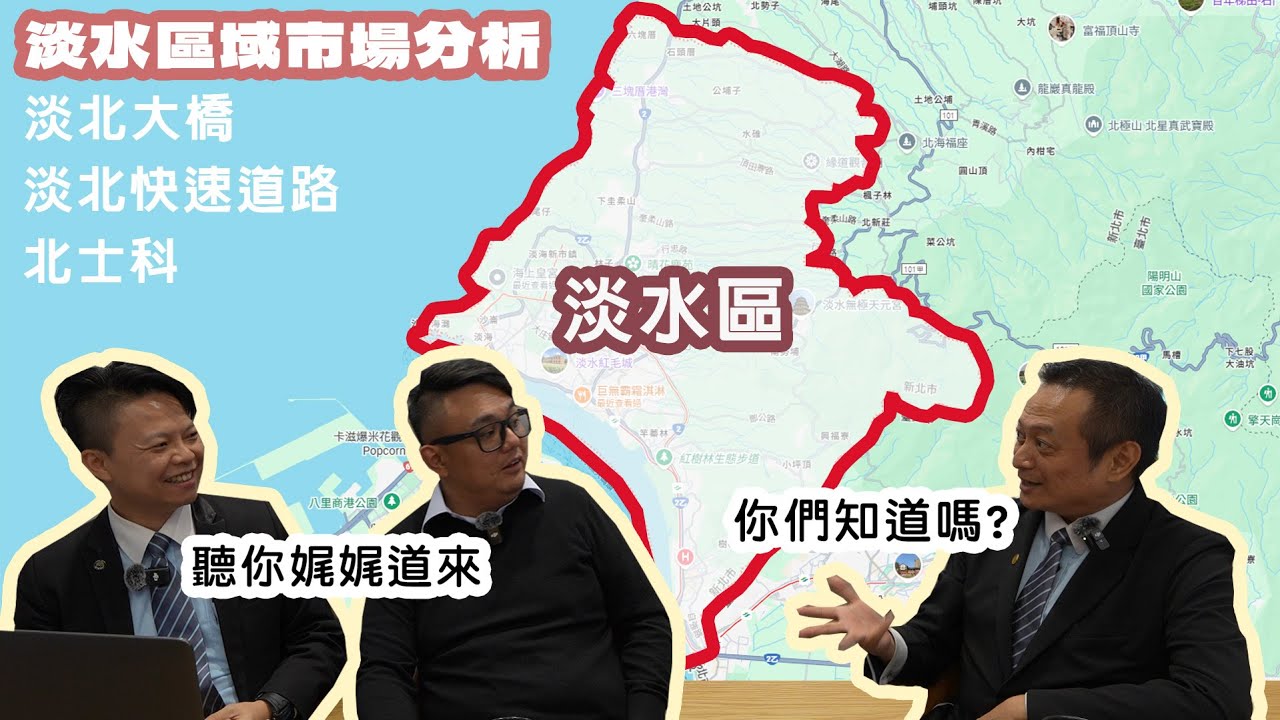 【區域市場分析】淡水新生活圈崛起：北台灣最親民的潛力區！