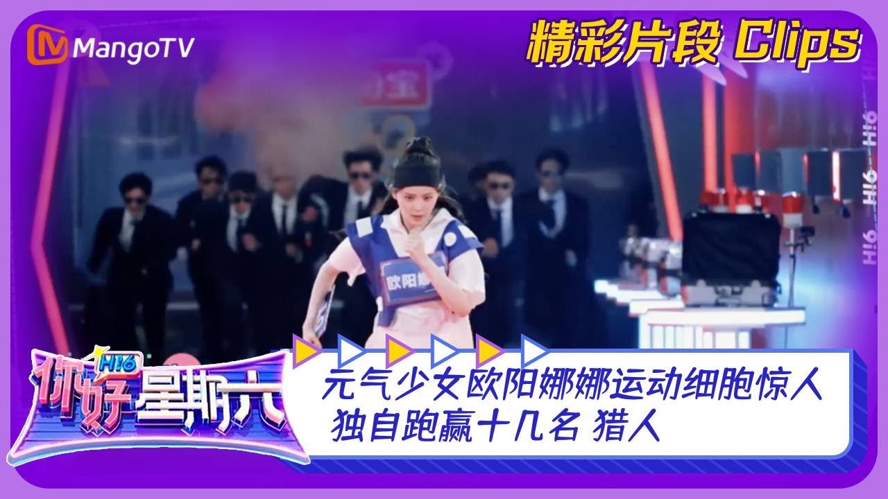 【精彩看点】元气少女欧阳娜娜运动细胞惊人！独自跑赢十几名“猎人”｜《你好，星期六》Hello Saturday Clips｜Mango TV