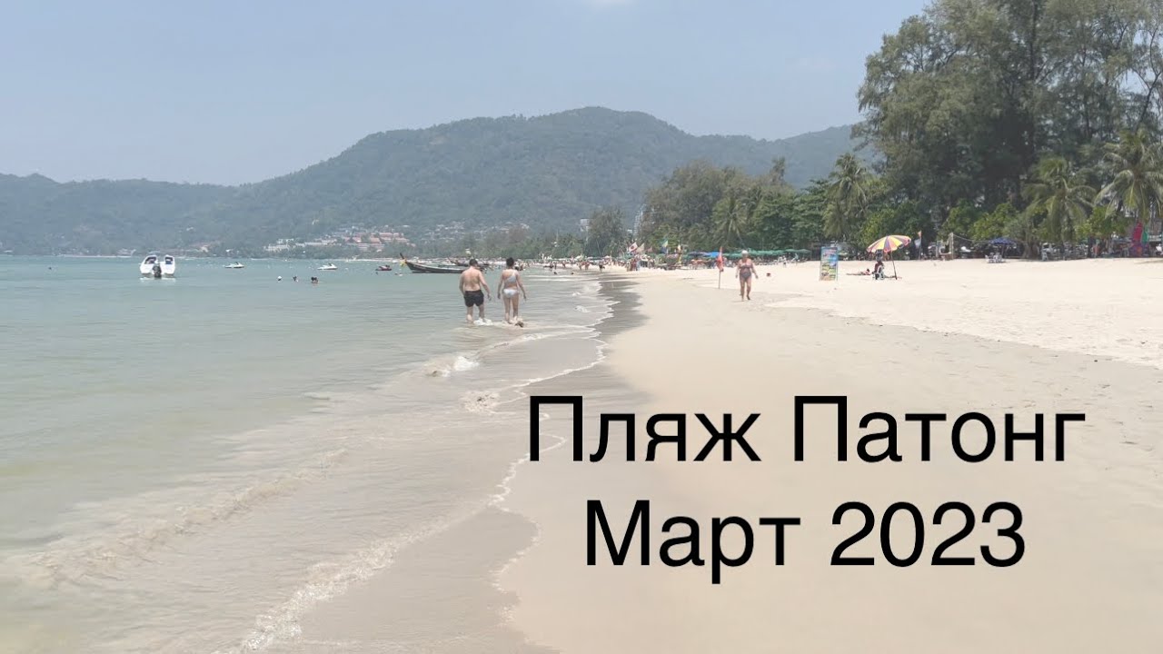 Пляж Патонг в марте 2023 , Пхукет Патонг, beach Patong in March 2023, пляж Патонг без водорослей
