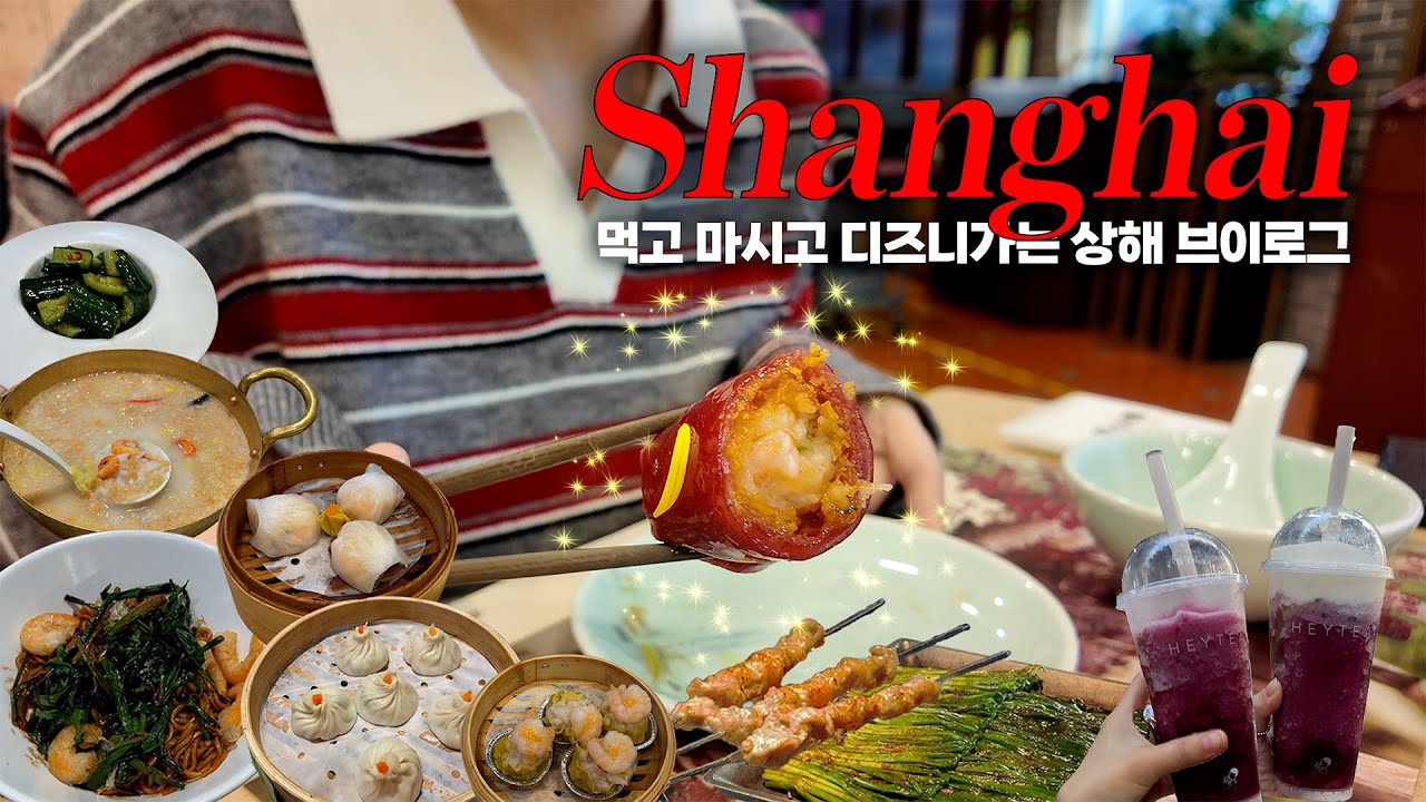 상하이 여행🇨🇳 양꼬치 먹으러 또 갈래.. (ft.디즈니에서 생긴일😣) | 헌지우이치엔•점도덕•수딤섬•하이디라오 | 3박4일 중국 상해 여행 브이로그🚩