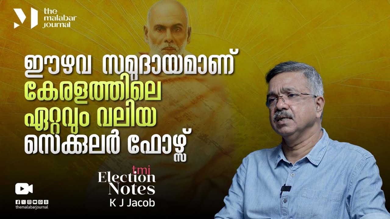 ഈഴവ സമുദായമാണ്‌ കേരളത്തിലെ ഏറ്റവും വലിയ സെക്കുലർ ഫോഴ്സ് | LDF | UDF | NDA