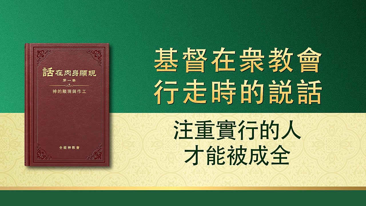 全能神話語朗誦《注重實行的人才能被成全》