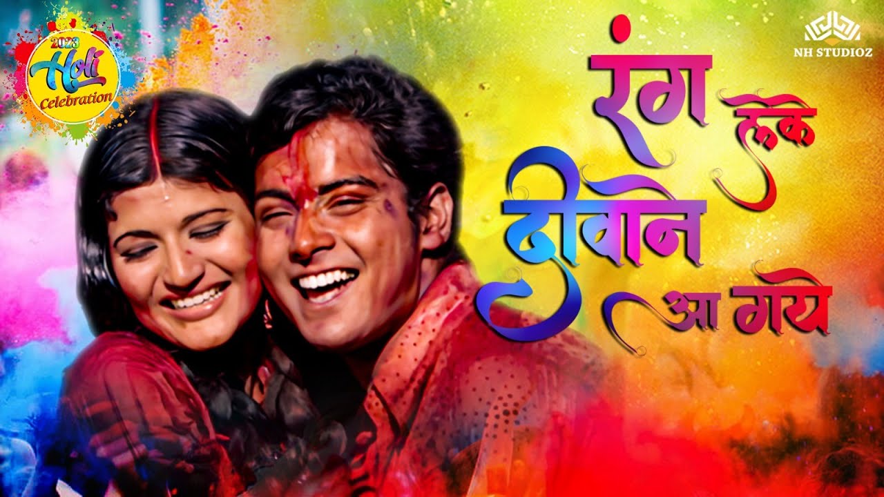 होली के गाने | Rang Leke Deewane Aa Gaye | Holi Song | Asha Bhosle | Holi Hits