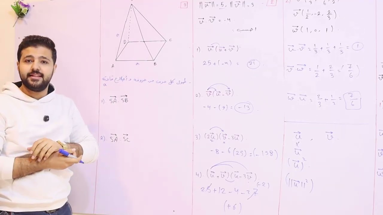 الدرس 3 - الأشعة 2 ( الجداء السلمي ) - حل التدريب صفحة 53 في الكتاب بكالوريا رياضيات د. أمجد المحمد